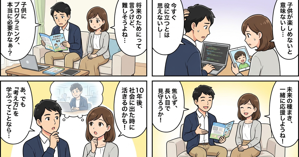 子供 プログラミング 意味ない メリット デメリットの結論まとめ4コマ漫画