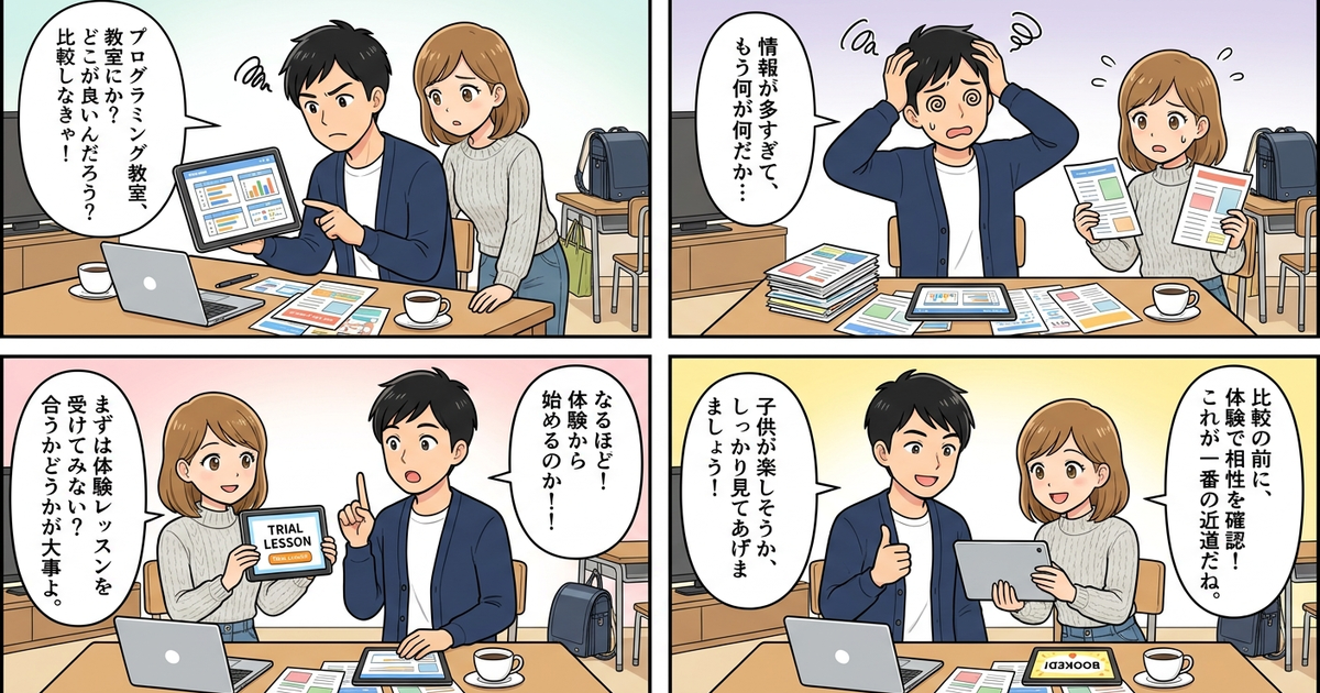 子供 オンラインプログラミング教室 おすすめ 比較の結論まとめ4コマ漫画
