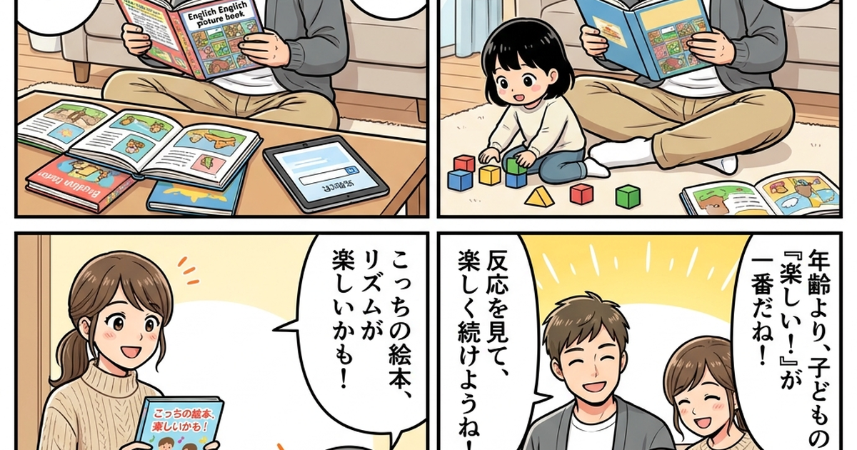 おうち英語 教材 おすすめ 絵本 かけ流しの結論まとめ4コマ漫画