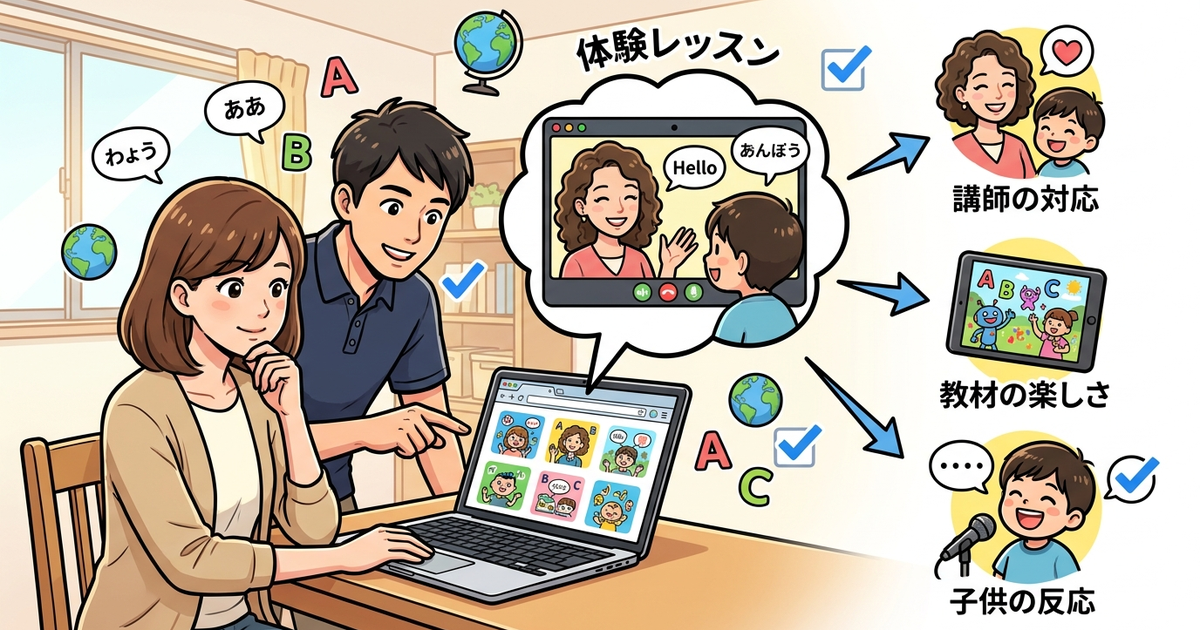 子供のオンライン英会話を比較する前に、体験レッスンで確認すべき3つのポイント