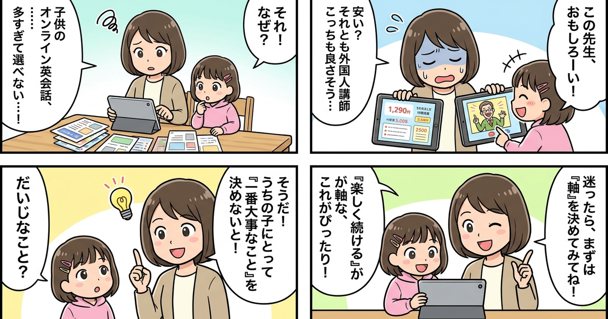 子供 オンライン英会話 おすすめ 比較の結論まとめ4コマ漫画