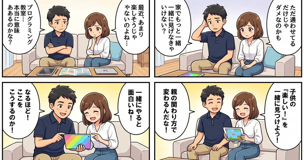 子供 プログラミング教室 意味ない 向き不向きの結論まとめ4コマ漫画