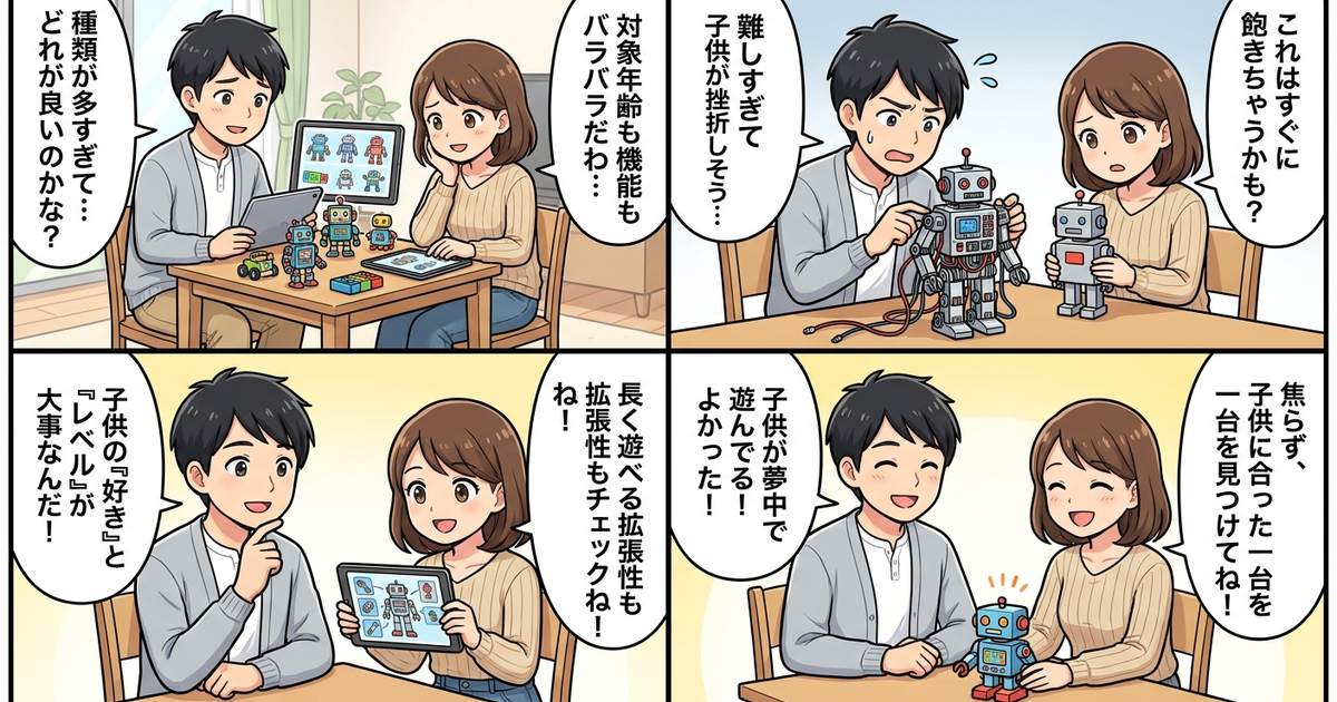 子供 プログラミング ロボット 玩具 キット 選び方の結論まとめ4コマ漫画