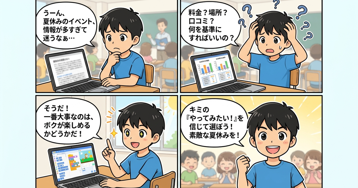 子供 プログラミング教室 夏休み 体験イベントの結論まとめ4コマ漫画