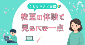 プログラミング教室の体験で見るべきポイントを解説するアイキャッチ