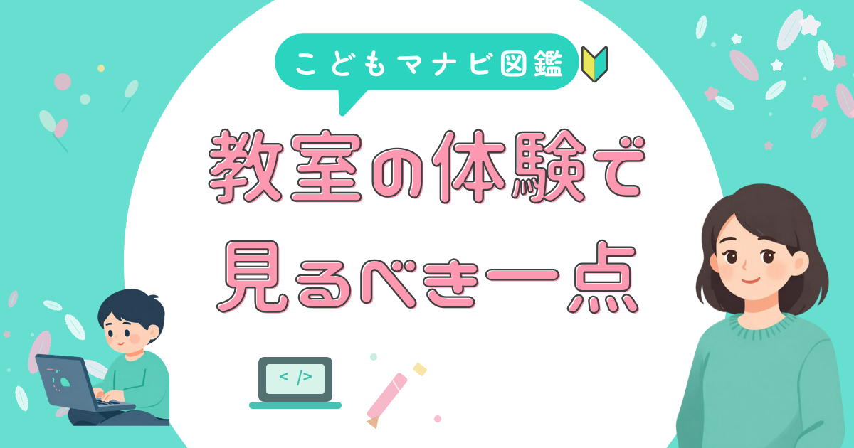 プログラミング教室の体験で見るべきポイントを解説するアイキャッチ