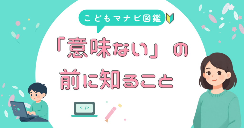 子供のプログラミングは意味ないのか、メリット・デメリットを整理するアイキャッチ