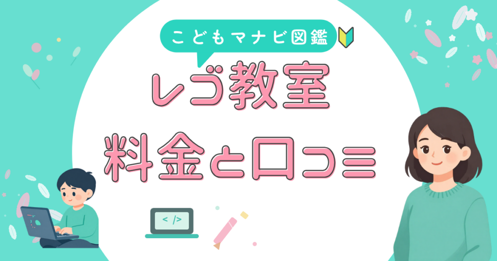 レゴを使うプログラミング教室の料金と口コミを比較するアイキャッチ