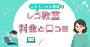 レゴを使うプログラミング教室の料金と口コミを比較するアイキャッチ