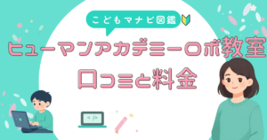 ヒューマンアカデミーロボット教室の口コミと料金をまとめたアイキャッチ