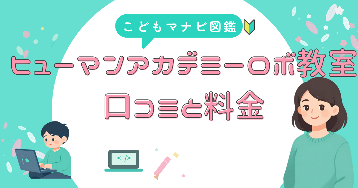 ヒューマンアカデミーロボット教室の口コミと料金をまとめたアイキャッチ