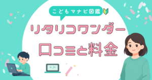 リタリコワンダーの口コミと料金をまとめたアイキャッチ