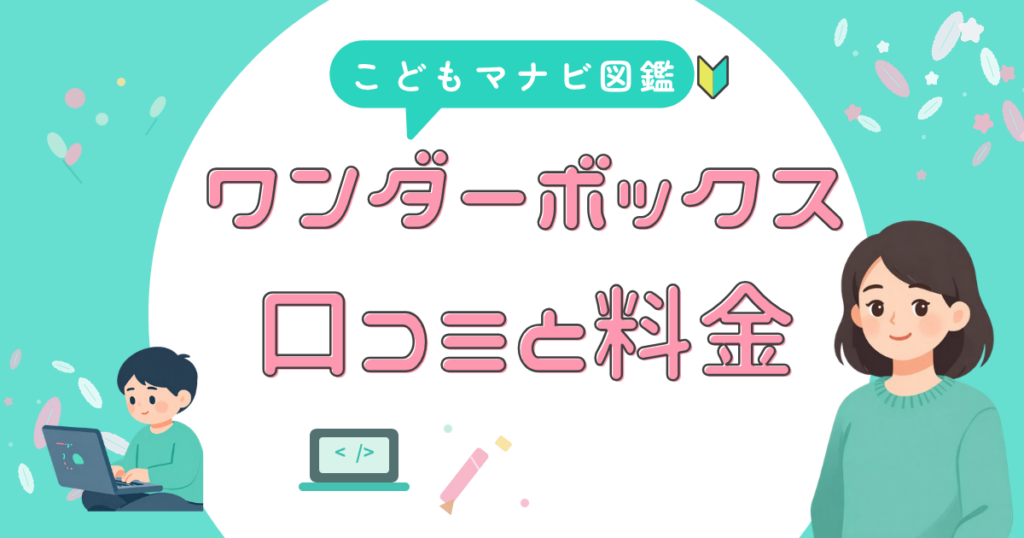 ワンダーボックスの口コミと料金をまとめたアイキャッチ