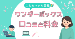ワンダーボックスの口コミと料金をまとめたアイキャッチ