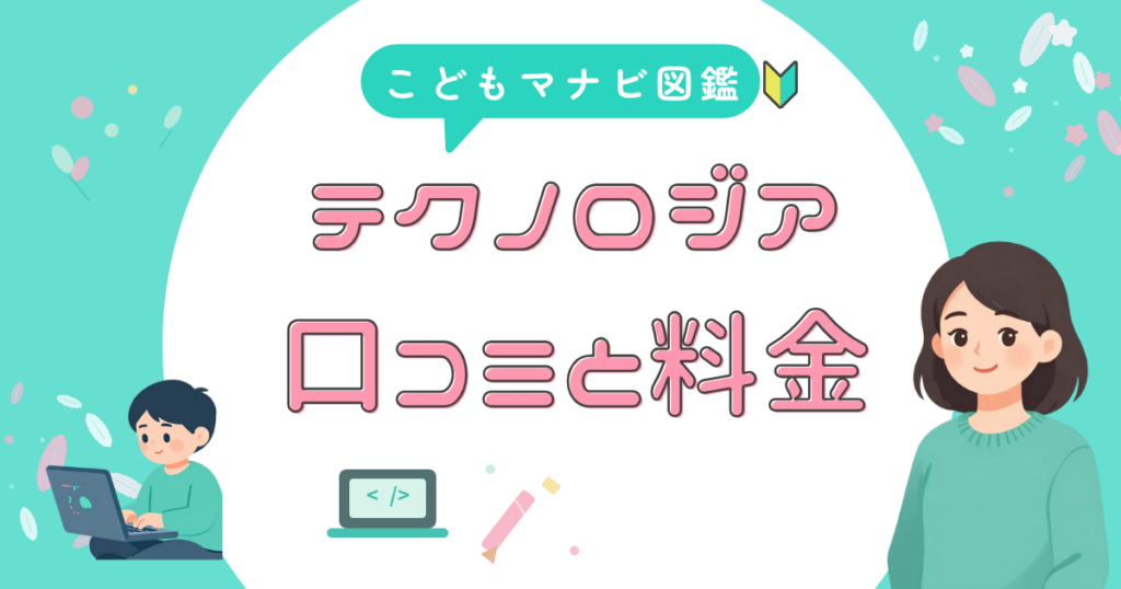 テクノロジア魔法学校の口コミと料金をまとめたアイキャッチ
