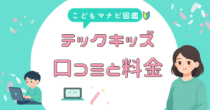 Tech Kids Schoolの口コミと料金をまとめたアイキャッチ