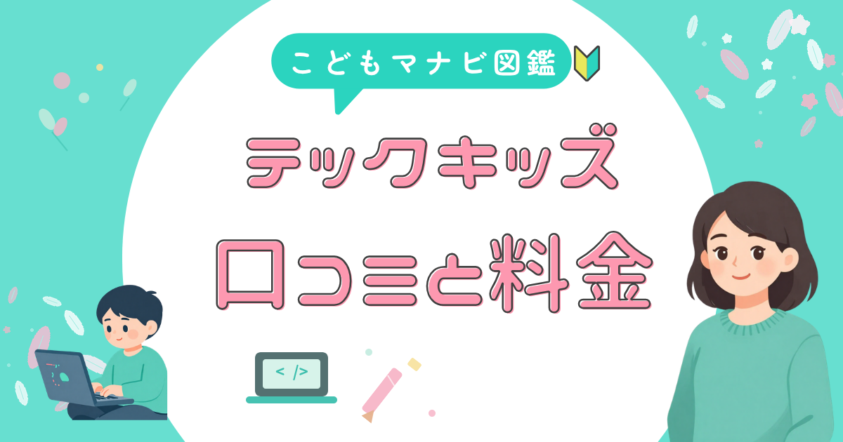 Tech Kids Schoolの口コミと料金をまとめたアイキャッチ