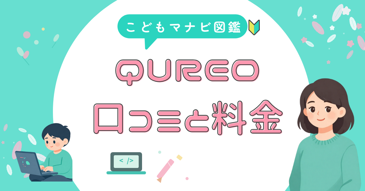 QUREO(キュレオ)の口コミと料金をまとめたアイキャッチ