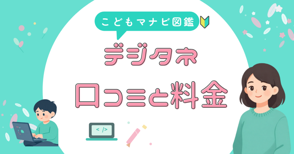 デジタネの口コミと料金をまとめたアイキャッチ