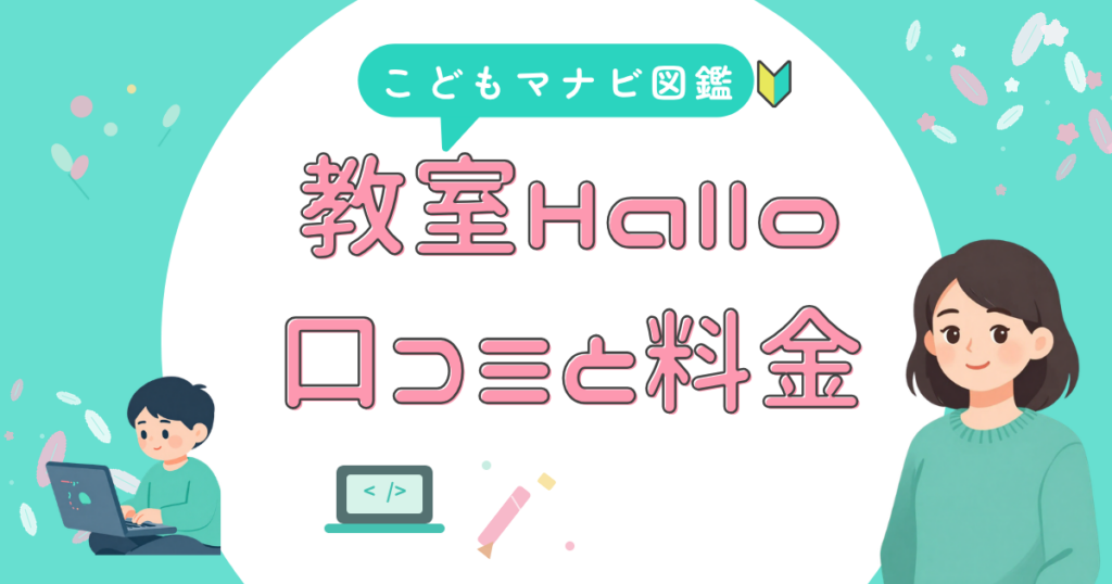 プログラミング教室Halloの口コミと料金をまとめたアイキャッチ