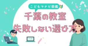 千葉の子供向けプログラミング教室の失敗しない選び方を解説するアイキャッチ