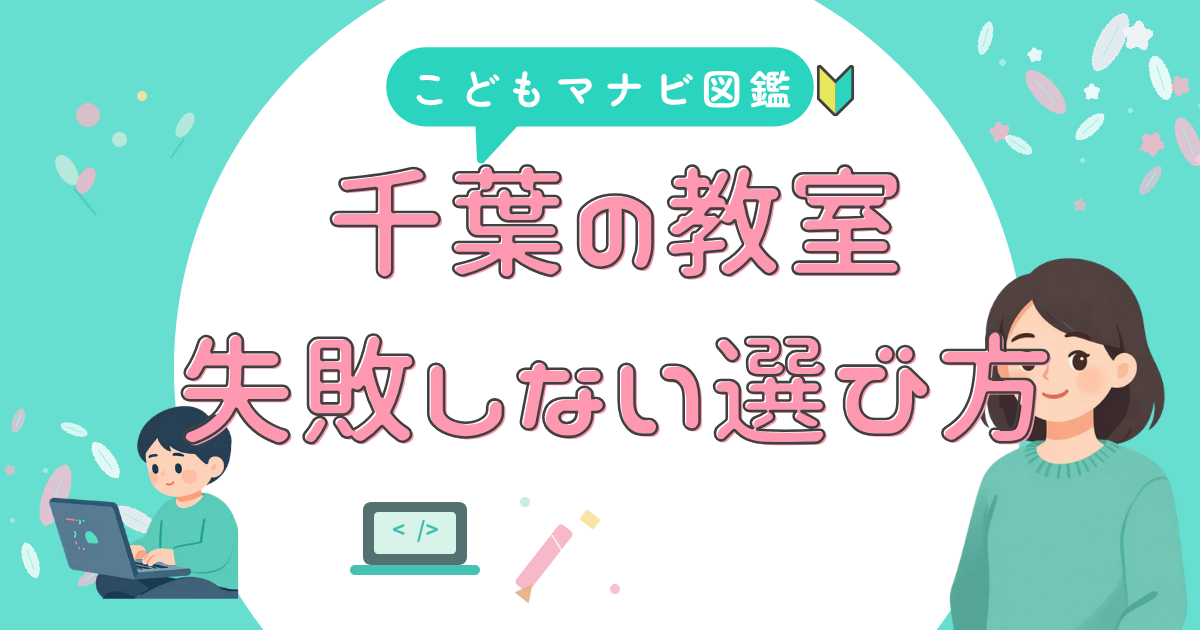 千葉の子供向けプログラミング教室の失敗しない選び方を解説するアイキャッチ