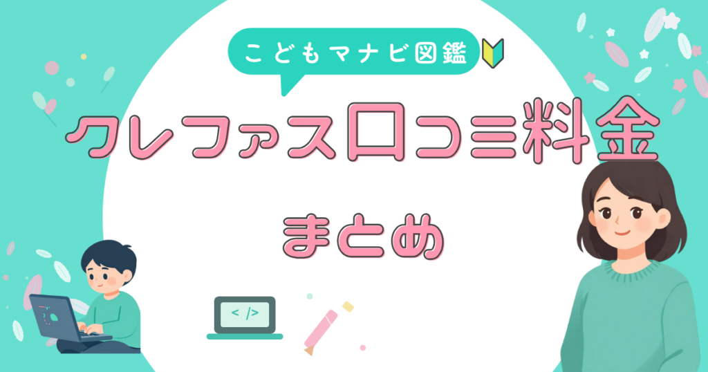 クレファス 口コミと料金