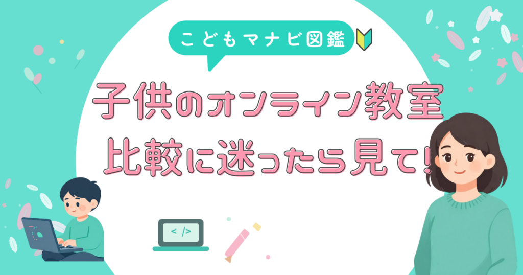 オンライン教室 くらべる前に