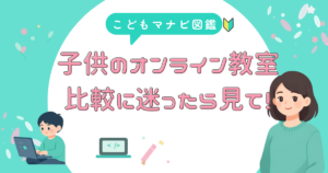 オンライン教室 くらべる前に