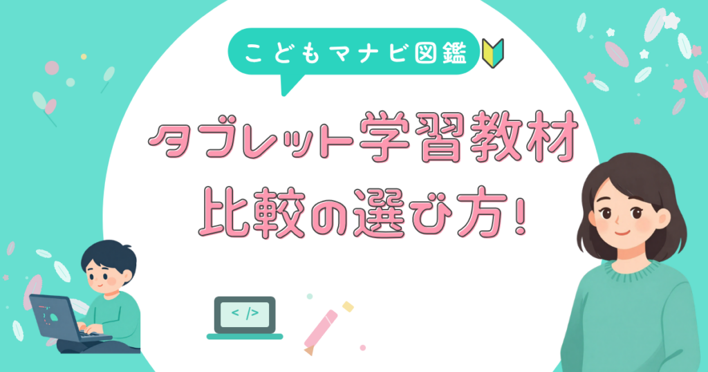 タブレット学習 くらべる前に