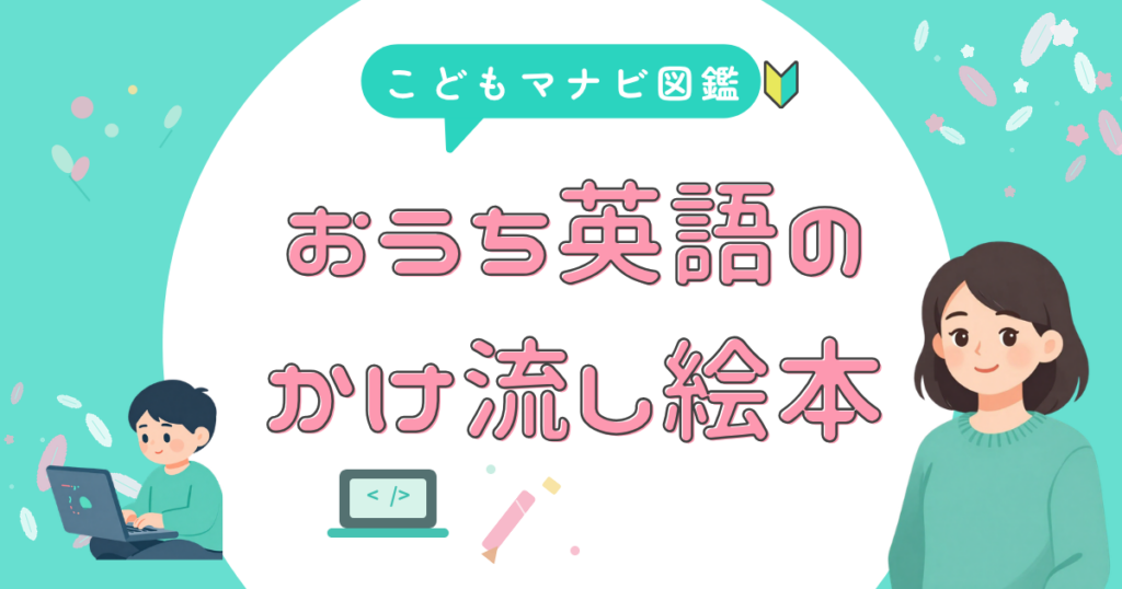おうち英語の かけ流し絵本