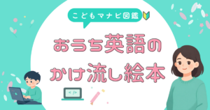 おうち英語の かけ流し絵本