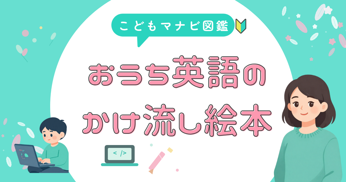 おうち英語の かけ流し絵本
