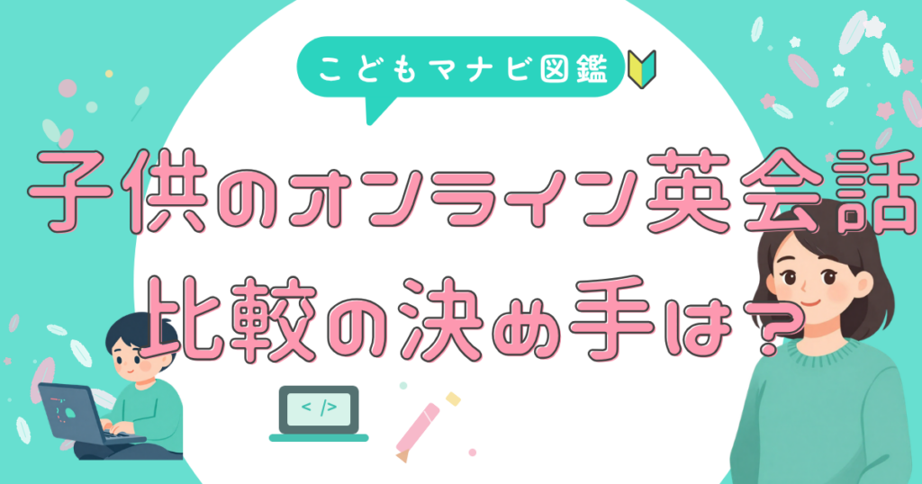 オンライン英会話 くらべる前に