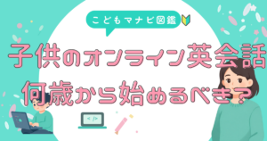 英会話は 何歳から？