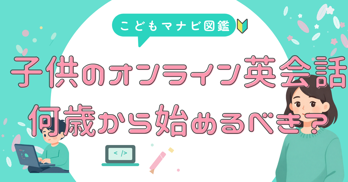 英会話は 何歳から？