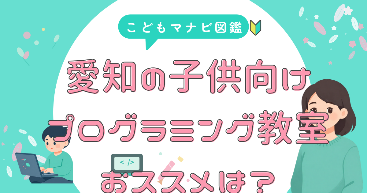 愛知の教室 失敗しない選び方