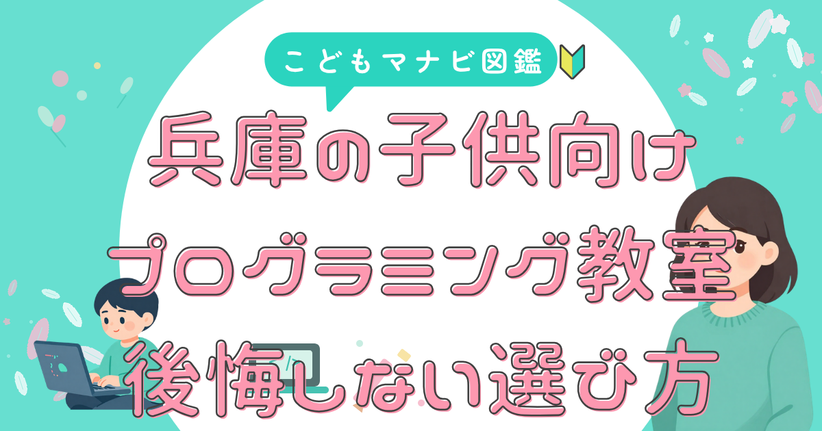 兵庫の教室 後悔しない選び方