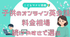 英会話の料金 続けやすさで選ぶ