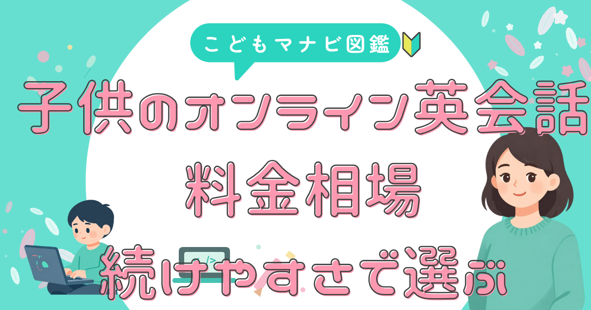 英会話の料金 続けやすさで選ぶ