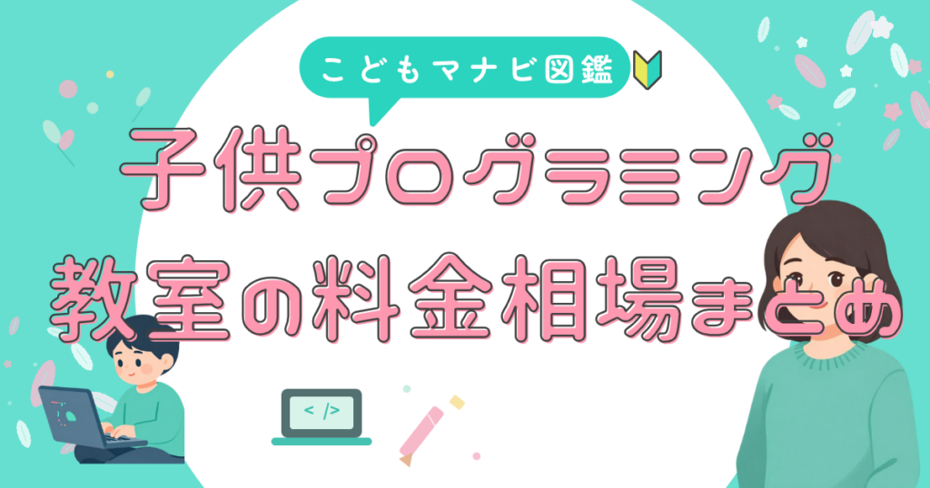 教室の月謝 相場をチェック