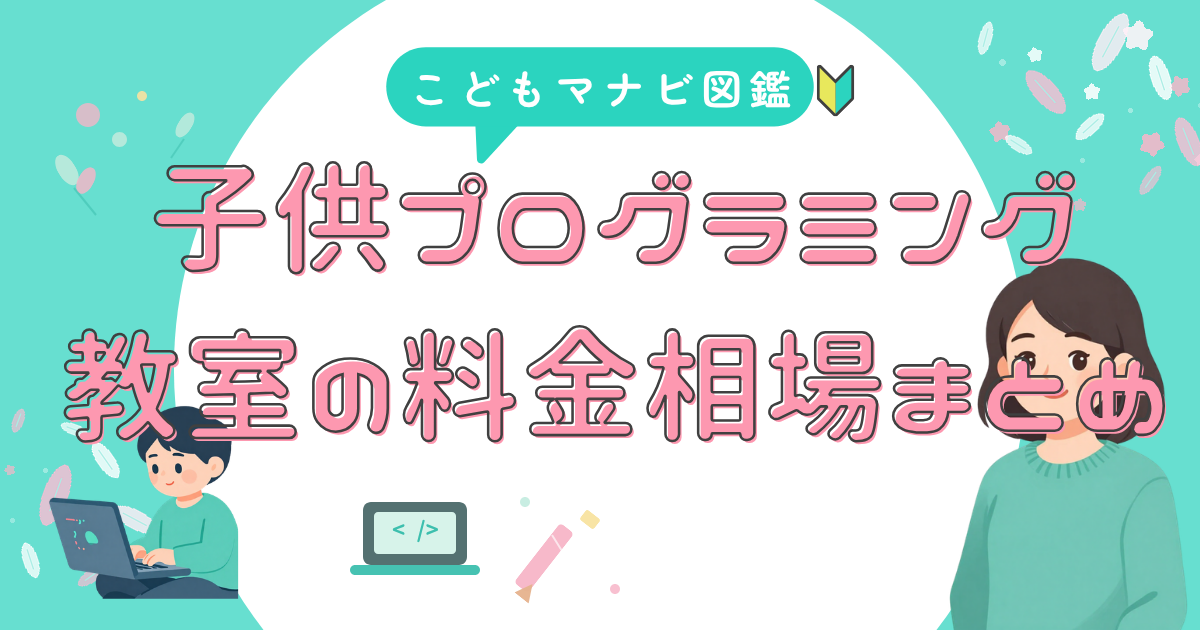 教室の月謝 相場をチェック