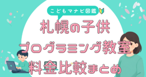 札幌の教室 月謝で比較
