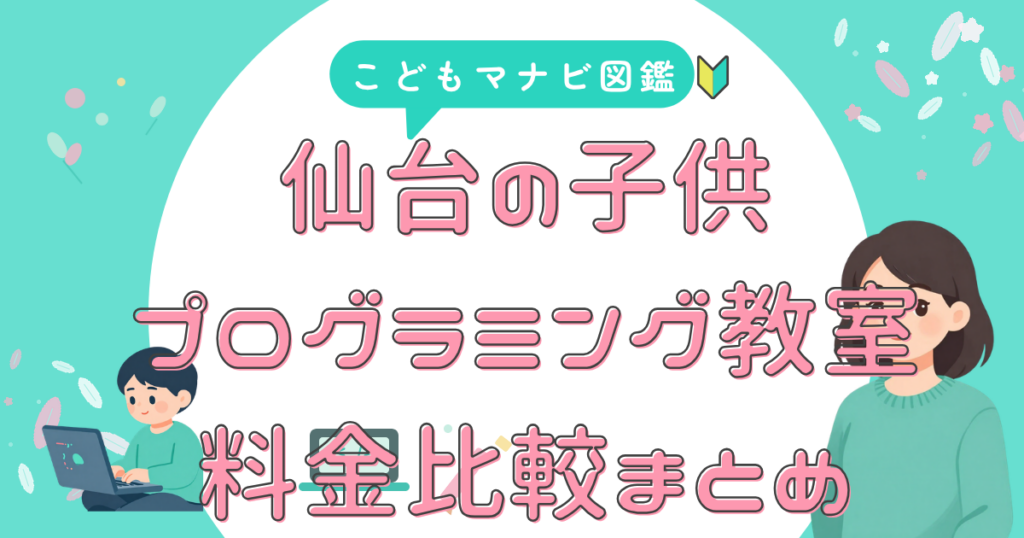 仙台の教室 料金で比較