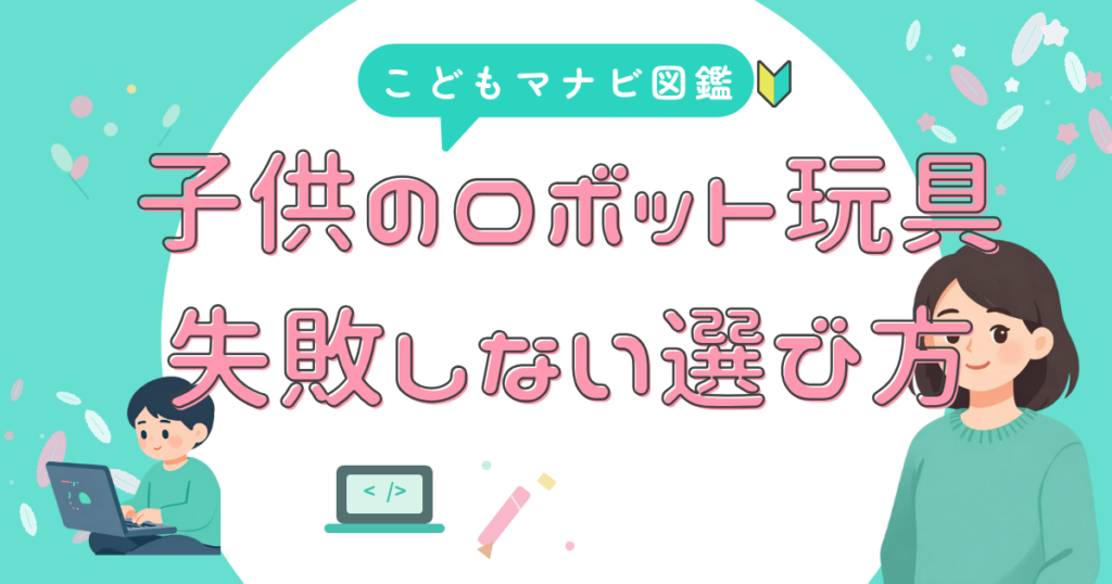 ロボット玩具 失敗しない選び方