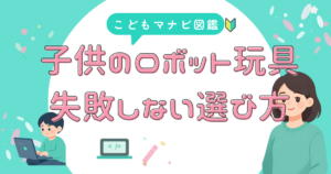 ロボット玩具 失敗しない選び方