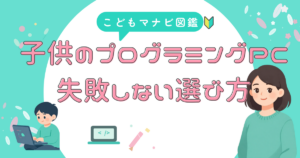 プログラミングPC 失敗しない選び方