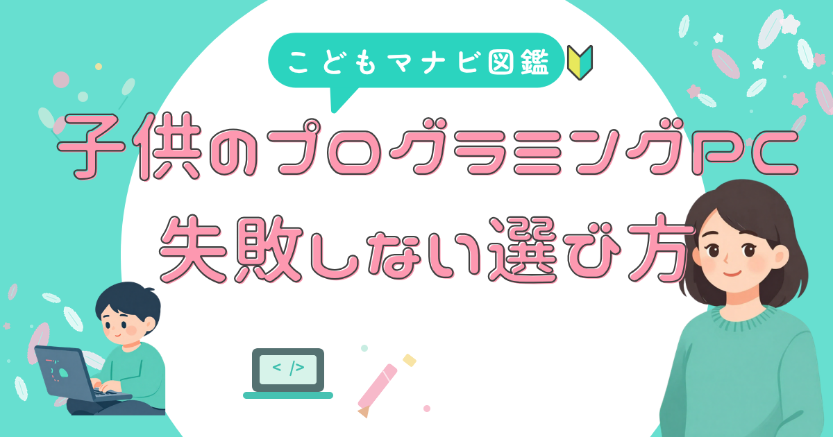 プログラミングPC 失敗しない選び方