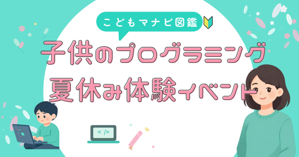 夏休みの 体験イベント選び