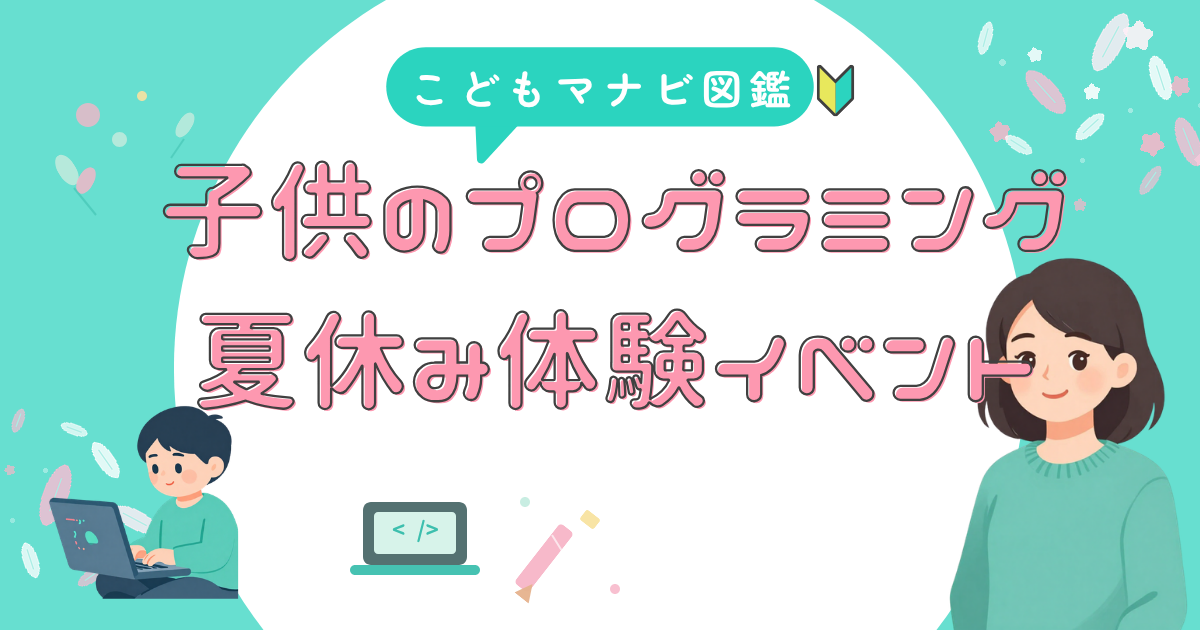 夏休みの 体験イベント選び